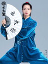 太極拳 服 レディース ヨガ 瞑想 運動 拳法 表演服 おしゃれ 動きやすい 韓国 ベロア 厚手カジュアル 練習服 青 長袖 上下セット パンツ
