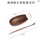 中国 茶具 茶則 茶匙 茶挟 ティーセット 北米 ウォールナット材 スプーン クリップ 筒 漏斗 アクセサリー アンティーク調 おしゃれ 家庭用 パーティー 来...