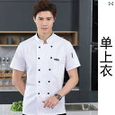 コック服 ホテルスタッフ ユニフォーム 厨房 制服 洋食屋 シェフ 作業着 メンズ 長袖 春夏 ホテル ケータリング キッチン 作業着 レディース 菓子 パン ...