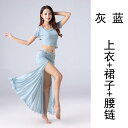 ベリーダンス 衣装 セット 練習 パフォーマンス ロング スカート セクシー レッスン コスチューム トップス 上下 ウエストチェーン ベルト 黒 赤 紺