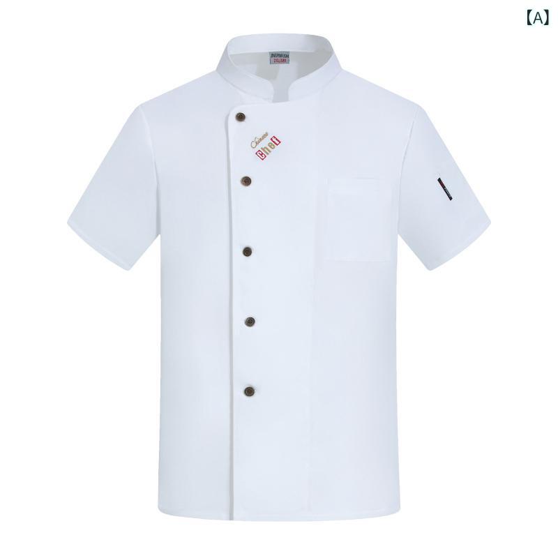 コックコート メンズ シェフ服 調理服 ユニフォーム 半袖 薄手 軽量 通気性 吸湿速乾 綿 ポリエステル スタンドカラー 立ち襟 飲食店 業務用 厨房 調理用...