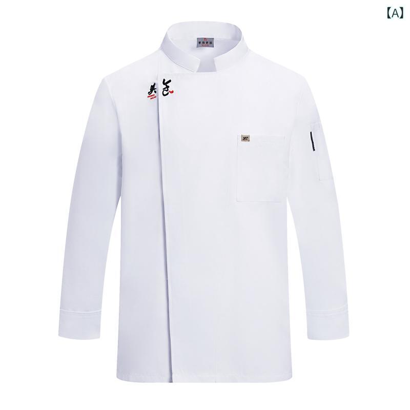 コックコート 男女兼用 長袖 秋冬 高級感 飲食店 厨房 レストラン カフェ ベーカリー フードサービス ユニフォーム 作業服 吸湿速乾 綿 ポリエステル スタ...