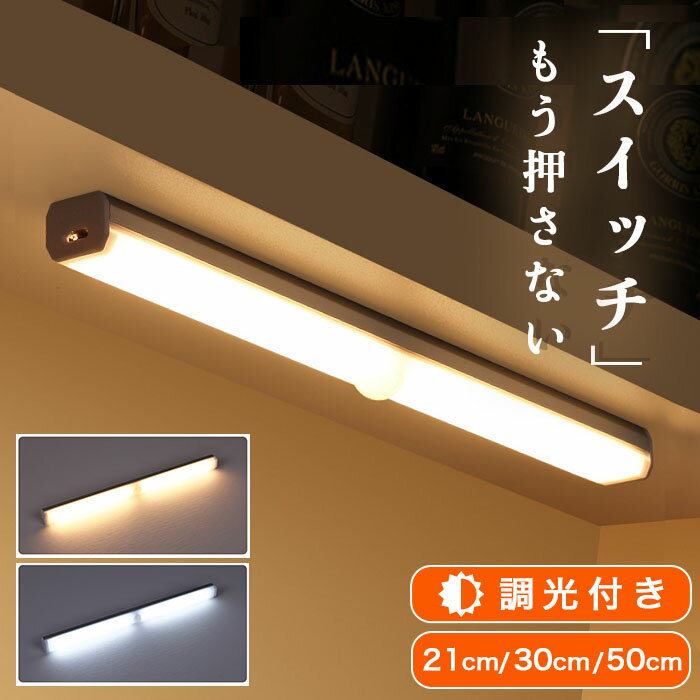 ＼マラソン 最大10%OFF／ 人感センサーライト LED センサーライト 人感センサー ライト 室内 屋内 充電式 防犯 照明 マグネット ライト 調光 間接照明 防水 クローゼット トイレ 廊下 階段 電球色 昼光色 高輝度 送料無料 ライト 壁掛け 防災 玄関 屋外 20cm 30cm 50cm