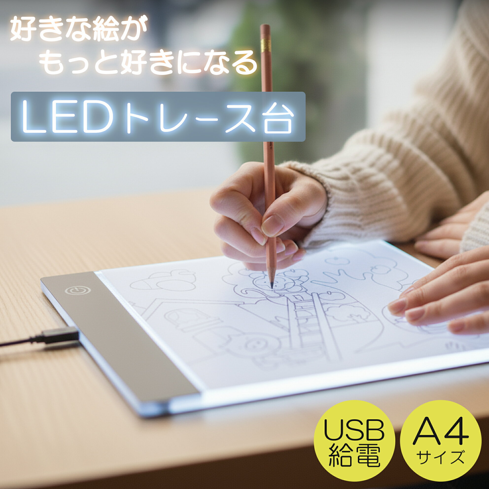 【特価セール】 トレース台 a4 ライトテーブル b5 ledトレース台 LED 無段階調光 薄型 USB給電 microUSB 軽量 コンパクト トレス台 ラ...