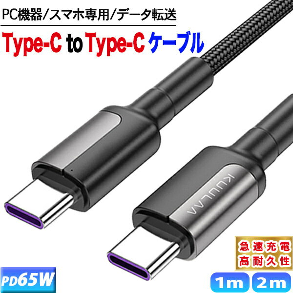 ＼マラソン 最大10%OFF／ タイプC ケーブル 1m Type-C 充電器 急速充電 usb type-c pd 充電 2m type-c to type-c Android ケーブル 65w iPhone 15 pro ノート パソコン データ転送 1000円ポッ…