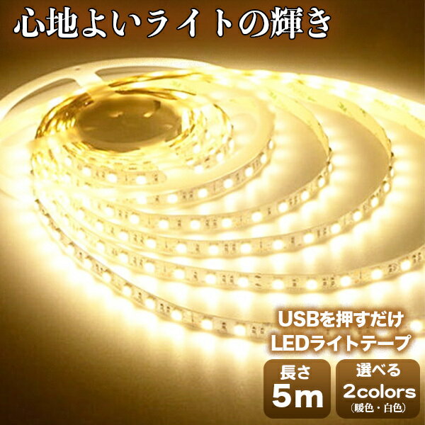 \ ブラックフライデー / LED テープライト 間接照明 led テープライト SMD テープ 5m おしゃれ 3000k 電球色 昼光色 高輝度 USB l...