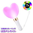 ＼スーパーSALE 15％OFF／ ペンライト コンサート ペンライト ハート かわいい ライブ 単4 電池 式 LED 青 ストラップ ペンラ ledライト オタ芸 白 防災 サイリウム 強力 明るい アイドル 高輝度 15色 カラー チェンジ W 送料無料 スティック ハートペンライト 防水