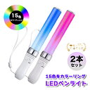 ＼楽天1位獲得 累販2,000個／ ペンライト コンサート LED 青 ストラップ かわいい k-pop ライブ 2本 単4 電池 式 ペンラ ledライト オタ芸 ペンライト 防災 サイリウム 強力 明るい オタ活 グッズ 高輝度 15色 カラーチェンジ W 訳あり 送料無料 スティック 結婚式 発光 防水