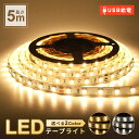 ＼楽天1位獲得 累販2,000点／ LED テープライト 間接照明 led テープライト 3000k 5050 SMD テープ 5m おしゃれ 3000k USB ライトテープ イルミネーション 高輝度 ledライト 屋外 12V cob 寝室 壁 超高演色 部屋 貼り付け 北欧 m 電源 明るい 電球色 昼光色 玄関 送料無料 壁