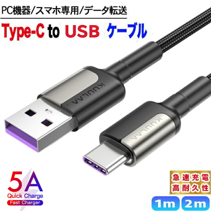 ＼セール前 お気に入り登録／ USB Type-C 充電ケーブル タイプcケーブル 1m 急速充電 usbケーブル 2m 5A USB-A to USB-C PD タイプC 充電器 QC3.0 5A Macbook iPad スマホ 断線しにくい ナイロン 1000円ポッキリ 送料無料 iPhone 15 高耐久 データ転送 Switch Xperia Galaxy