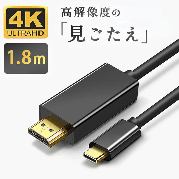 ＼先着順 最大10 OFF／ USB Type-C to HDMI HDMI 変換 ケーブル 接続 アダプター 1.8m ブラック Mac 変換アダプター スマホ 画面 切替器 iPhone ミラーリング タイプC 4K HD 高画質 パソコン テレビ 会議 車 カーナビ 動画 iMac MacBook Mac Book Pro Air mini iPad Pro