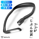 楽天WAYetTO＼マラソン 最大10％OFF／ ネックライト led 充電式 釣り 読書 ライト 懐中電灯 防水 USB 首掛け 読書灯 ledライト おしゃれ 明るい 子供 強力 持ち運び 目に優しい ウォーキング キャンプ コンパクト 作業灯 軽量 散歩 防災グッズ 勉強 ベッドサイド 枕元 電球色 昼光色 災害