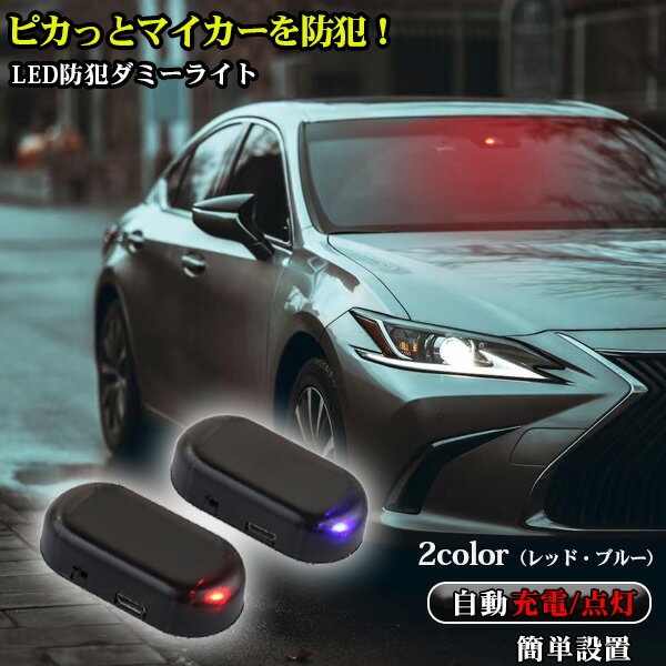 ＼セール前 お気に入り登録／ ダミーセキュリティ led 点滅 ライト 車 防犯 ライト グッズ ソーラーラ..