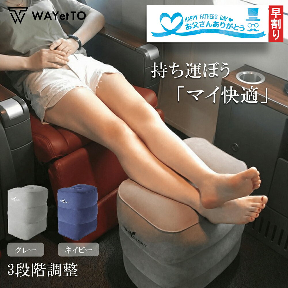 ＼ 父の日 ギフト ／ フットレスト 飛行機 足置き台 デスク下 車 足置き 子供 オットマン 新幹線 電車 エアー クッション 折り畳み 足枕 車 高さ調整 持ち運び デスクワーク 赤ちゃん ふくらはぎ エアークッション 防災 旅行 トラベル コンパクト 収納袋 早割り 送料無料