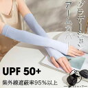 【在庫セール・即納・RSL楽天倉庫】UVカット アームカバー グラデーション 紫外線遮蔽率95%以上 接触冷感 UPF50+ UVアームカバー かわいい ロング...