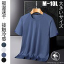 半袖Tシャツ 吸湿速乾 接触冷感 無地 クール Tシャツ メンズ 半袖 ゆったり M~10L 超大きいサイズ 柔らかい クルーネック コンフォート シンプル 大きめ 大きい 涼しい ビッグ カジュアル スポーツ トレーニング ランニング バスケ 夏 送料無料