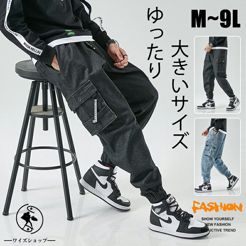 【3221円 マラソン限11%OFFクーポンで】カーゴパンツ デニムパンツ ワークパンツ ジーンズ イージーパンツ M~9L 超大きいサイズ ロングパンツ 無地 ジャージーパンツ ジョガー メンズ ゆったり…