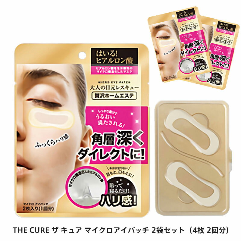 【終了間近！クーポンで最大2000円OFF】 THE CURE ザ キュア マイクロアイパッチ 2袋セット 4枚 2回分 マイクロニードル ヒアルロン酸 目元 口元 たるみ シワ エイジングケアのサムネイル