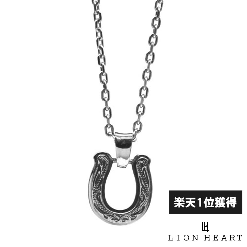 ライオンハート LION HEART 有料BOX サイズSライオンハート LION HEART 有料BOX サイズL【品名】ライオンハート ハワイアン ホースシュー ネックレス サージカルステンレス シルバー 馬蹄 メンズ ブランド LION HEARTハワイアン調の彫り模様が美しいホースシューネックレス【ハワイアンホースシューネックレス】全体のデザインは極力シンプルに仕上げているので、表面的なトレンドに流されず媚のないデザインが印象的です。小ぶりな大きさとなっており、デイリーで使えるネックレスになっています。ステンレスは傷がはいりづらく変色も少ないことから、毎日気軽につけられるデイリーアクセサリーとして支持を集めている人気の素材。カラーバリエーションも豊富なので、その日の気分やファッションに合わせて変えられるよう色違いでそろえるのもおすすめです。クリスマスや誕生日ギフトなど・・・ イベント時のペアネックレスとしてのプレゼントにもぴったりのアイテムです。【LH-1-エルエイチワン-】「初めて着けるアクセサリーがライオンハートである様に」という想いから生まれた、ファッション・スタイル・シーンを選ばないデイリーユースなコレクション。【LION HEART-ライオンハート-】1996年から続くドメスティックブランド。ブランドコンセプトは『常に変化を恐れず 新たな価値観をシェアし続ける アクセサリーブランド。』※故障や変色の原因となりますので入浴や海水浴等、水場でのご使用はお控えください。■素材：サージカルステンレス■チェーン全長：50cm(アジャスター部分で調整していただく事により、45cmにアジャスト可能)■サイズ詳細：トップ：【縦】1.5cm【横】1.4cm【厚み】0.25cm【重量】チェーン込み6.1g【仕様】チェーン取り外し可能※当店掲載の商品の画像は、ご利用のモニター、携帯電話、スマートフォン、タブレットや光の加減によって色の見え方が異なったり、実際の商品と色味が多少異なって見えたりする場合がございます。予めご了承頂きますようお願い致します。ライオンハート LION HEART ネックレス メンズネックレス ハワイアンジュエリー 馬蹄 誕生日 プレゼント ギフト クリスマス バレンタインデー バースデー パーティー ハロウィン 男性 メンズ カジュアル セレカジ エレガント おしゃれ お洒落 セクシー ライオンハートネックレス アズキチェーン アクセサリー アクセ メンズアクセサリー メンズアクセ ストリートアクセサリー ストリートアクセ 男 シンプル かっこいい 人気 おすすめ ヒップホップ 誕プレ提案 誕生日プレゼント 誕プレ 彼氏 彼 クリスマスプレゼント 春 夏 春夏 秋冬 秋 冬 10代 20代 30代 40代 50代ライオンハート ハワイアン ホースシュー ネックレス サージカルステンレス シルバー 馬蹄 メンズ ブランド LION HEARTライオンハート LION HEART ネックレス メンズネックレス ハワイアンジュエリー 馬蹄 誕生日 プレゼント ギフト クリスマス バレンタインデー バースデー パーティー ハロウィン 男性 メンズ カジュアル セレカジ エレガント おしゃれ お洒落 セクシー