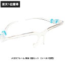 メガネフレーム 単体 2個セット (シールド別売)