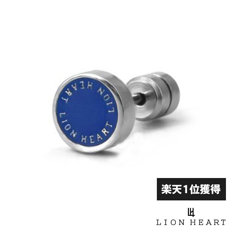 ライオンハート サークルコイン スタッズピアス サージカルステンレス ブルー 片耳用 1点売り ピアス メンズ ブランド LION HEART