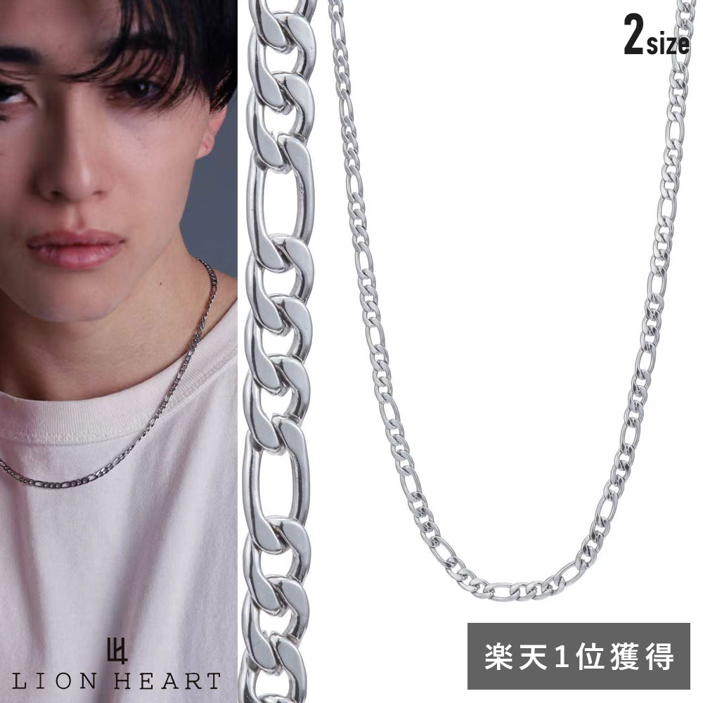 ライオンハート スレンダリー チェーンネックレス フィガロ 47cm 55cm サージカルステンレス 金属アレルギー対応 だけ のみ チェーン ネックレス フィガロチェーン メンズ ブランド LION HEART