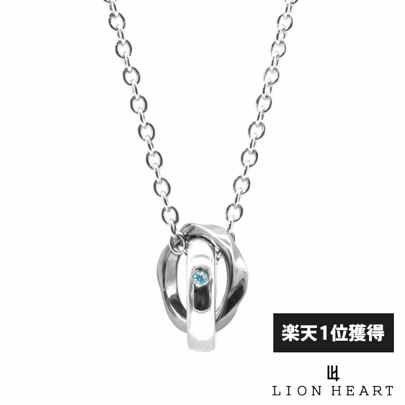 Rakuten - クーポンで10％OFF！18日23時59分まで ライオンハート バース ウェーブ ダブルリング ネックレス 誕生石カラー 3月 シルバー925 アクアマリンカラー アクア メンズ ブランド