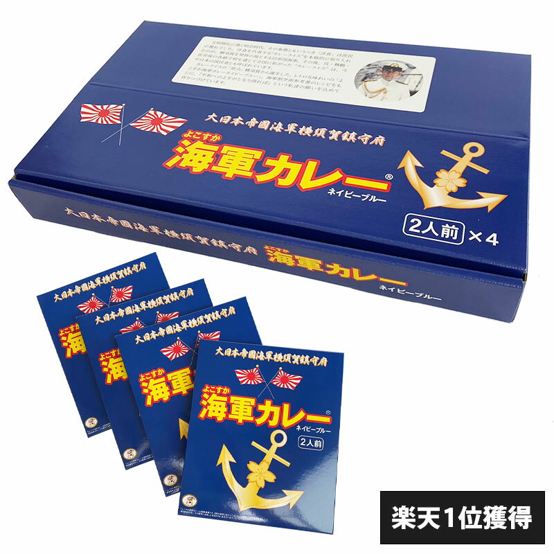 調味商事 よこすか 海軍カレー ネイビーブルー 中辛 180g 8食 ギフトセット