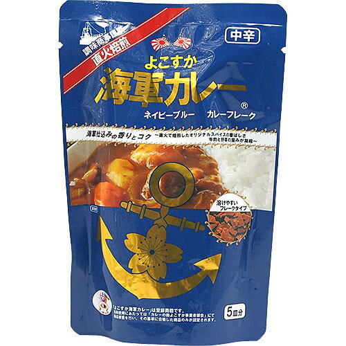 調味商事 よこすか 海軍カレー ネイビーブルー カレーフレーク 中辛 125g 5皿分 1袋