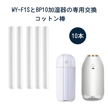 WAYONE コードレス 加湿器専用 WY-F1S BP10 綿棒 給水芯 交換フィルター 吸水芯 コットン棒（10本セット）