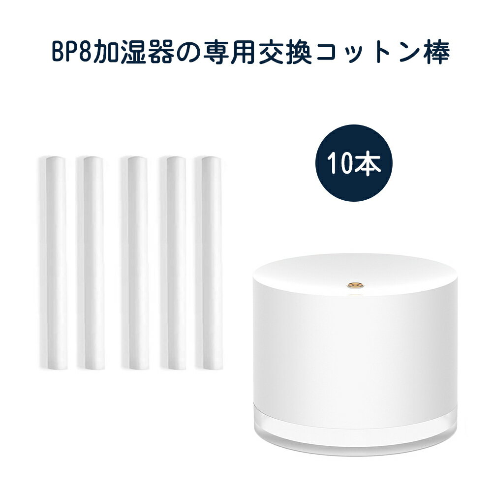 WAYONE コードレス 加湿器専用 bp8 綿棒 給水芯 交換フィルター 吸水芯 コットン棒（10本セット）