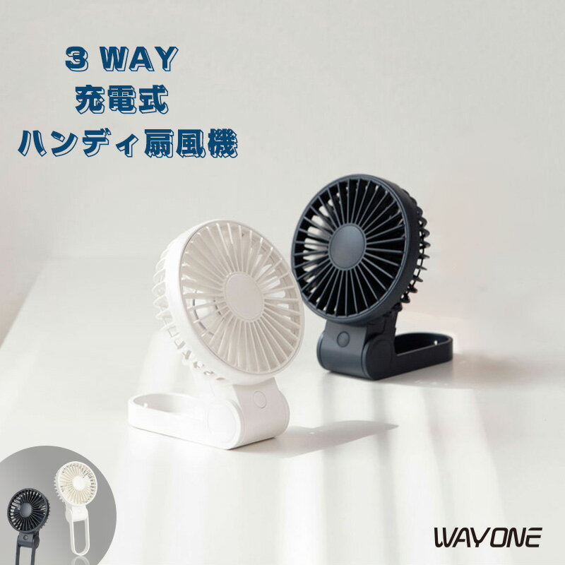 3WAY ハンディファン 首かけ 手持ち扇風機 WAYONE ハンディ扇風機 USB扇風機 充電式 首掛け 携帯扇風機 卓上扇風機 風量3段階調節 ミニファン 5枚羽根 熱中症対策