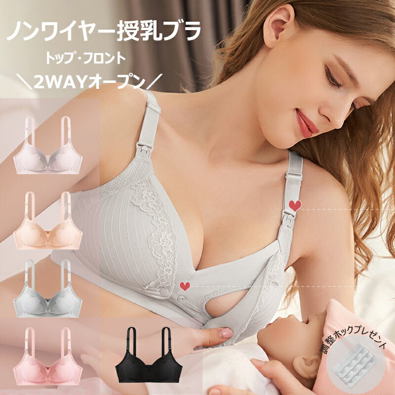 &#12316;授乳を経験したママが選ぶ2WAYオープン授乳ブラ&#12316; 【2WAYオープン】 スナップボタンとショルダーストラップのホック式の2WAYオープンで、授乳姿勢や着ている服、シーンによって使い分けられとても便利。どちらも片手で簡単に！一瞬で！外せるから、お腹が空いてる赤ちゃんを待たせずラクラク授乳。 【おしゃれなデザイン】 授乳ブラには見えないお洒落で上品なデザインなので、マタニティママへのプレゼントにも。ノンワイヤーで快適。薄型パッドで着る服も選ばず。 【美胸キープ】 3D立体カップで包み込む様にバストをホールドし、垂れ防止。脇高仕様でサイドに流れるのを防ぎます。さらにバックU字仕様で段差ができにくく、背中が綺麗に見え美胸をキープ。 【こだわり仕様】 カップの裏地には綿100％生地を使用し産前産後の敏感肌でも安心。蒸れやかぶれも防止。カップは伸縮性がありバストが変化しやすいマタニティ期から産後の授乳期、ノンワイヤーだからナイトブラとしても。4列4段ホックで変化に順応に対応。今ならさらに3列プレゼント。 【ご購入の際の注意事項】 サイズはあくまでも目安です。商品画像内をご参照いただき、ご不明点等ございましたらお気軽にお問い合わせください。 パソコン機器及びモニターなどの違い、また室内、室外での撮影により実際の商品素材の色と相違する場合もありますのでご了承下さい。 製品都合上、カラー変更やご使用後のお客様都合での返品は原則承りません。サイズがどうしても合わない場合は、返品送料お客様負担・未使用品のみ到着日から7日以内にご連絡いただけましたら対応致します。 商品は機械により製造された後、一つ一つ手作業にて丁寧に繊維やほつれの検品を行なっております。万が一商品に不良があった場合は、商品到着後7日以内未使用品に限り返金・交換対応が可能です。