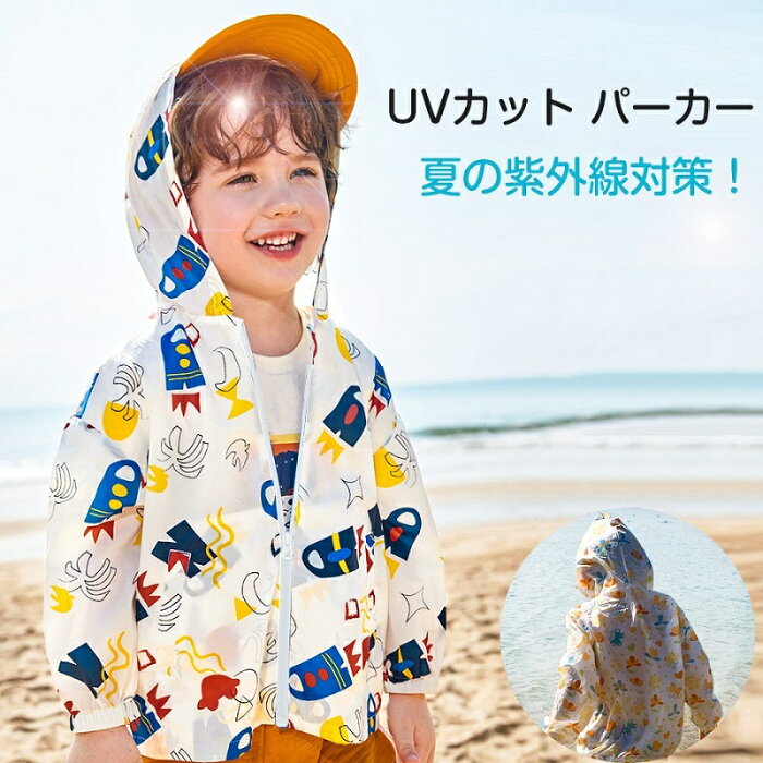 【在庫処分価格】 UVカットパーカー 子供用 キッズ フード付き 長袖 UVカット 薄手 紫外線対策 パーカー 上着 ジャンパー 男の子 女の子 ベビー用 ベビー用品 ベビーグッズ プレゼント WAYONE