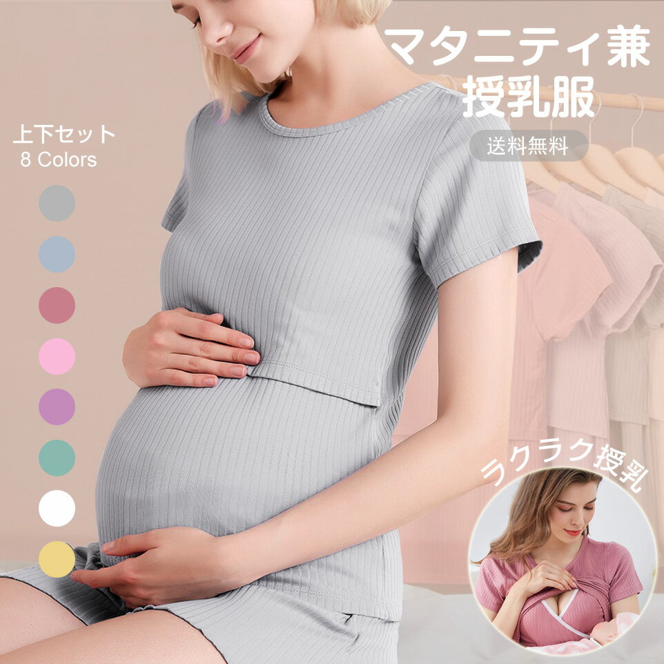 どの色も可愛いから迷っちゃう！マタニティ兼授乳服上下セット 【妊娠期間から産後まで】 長く着れるからコスパよし！マタニティ兼授乳ウェア。部屋着としてもパジャマとしても大活躍。リブ仕様でお洒落、可愛い8色展開 【妊娠中の着用おすすめ】 大きくなるお腹に対応できるゴムと調整紐付きのお腹がゆったりしたパンツ。トップスは柔らかい生地でよく伸びるから大きくなるお腹も圧迫せずゆったり着れる 【授乳服として】 トップスはただのTシャツじゃない！胸元をめくればV字設計でラクラク授乳。取り外し可能なカップ付き！好みに合わせて使用可能。もちろん中に授乳ブラを着用してもよし。 【使用素材】 再生繊維95% ポリウレタン5% 【注意事項】 サイズに関してご不安な方はぜひご購入前にお問い合わせフォームよりご連絡ください。ご購入後のお客様都合の返品交換は返品送料をご負担いただいております。(再発送手数料は弊社負担) 一着ずつ丁寧に検品作業をしておりますが万が一、穴あきやほつれ、過度な汚れ等使用に問題がある不良が見受けられた場合は必ずお洗濯前にご連絡ください。