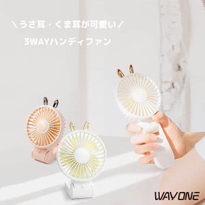 3WAY ハンディファン 首かけ 手持ち扇風機 WAYONE ハンディ扇風機 USB扇風機 充電式 携帯扇風機 卓上扇風機 風量3段階調節 ミニファン 5枚羽根 熱中症対策