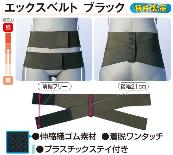 腰痛ベルト エックスベルト ブラック 特許製品 骨盤バンド アシスト 腰痛 コルセット 骨盤ベルト 骨盤バンド リハビリ 小〜 大きいサイズ 日本製 国産 ギックリ腰 ぎっくり腰 介護 運転 防止 男性用 女性用 レディース メンズ ゴムベルト ゴム サポーター