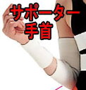 メディカルサポーター 手首用 シルキーな肌ざわりのソフトサポーター アシスト ASSIST 日本製 国産 サポーター ベルト サポーター コルセット