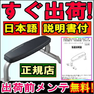 BODYCRAFT（ボディクラフト）フラットベンチ フラットユーティリティベンチ F600 【ポイント2倍】【送料込】【正規販売店の保証付】プレスベンチ トレーニングベンチ 送料無料 送料込 トレーニング 器具 フィットネス 筋トレ ホームユース ホームジム 台 ベンチプレス