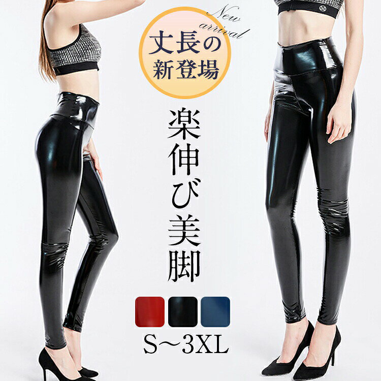 【今日だけ！5と0のつく日！】 エナメルパンツ レザーパンツ 光沢パンツ レギンス...