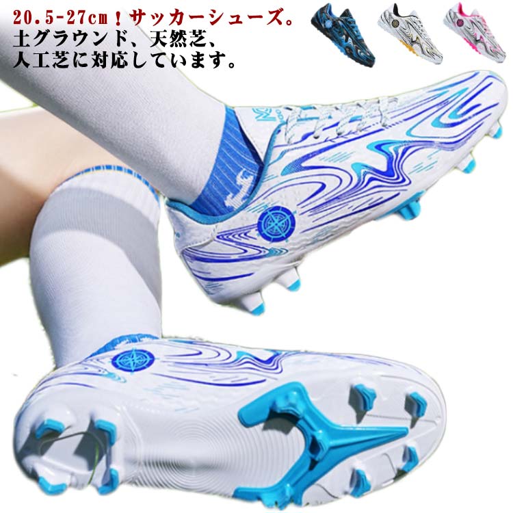 20.5-27cm!サッカーシューズ。土グラウンド、天然芝、人工芝に対応しています。耐摩耗性とクッション性に優れたラバーソール。ボールの滑りを軽減するステッチを施したバンプ。全体的に足にフィットするように作られており、適度なクッション性もあります。快適な履き心地と抜群のボールコントロールを実現します。おしゃれ感が溢れ、男女に問わずジュニアの通学用など利用する方におすすめ!靴底には滑りにくく丈夫なので、スポーツシューズとしては最適。「あらゆるグラウンドに適応できる」スパイクシューズとの違いは、底にスタッドがついておらず、場所によって変更する必要もありません。サッカースパイク・サッカーシューズの選び方:TF(ターフグラウンド):ターフグラウンド(TURF GROUND)は、主にショートパイルグラウンド(人工芝)とフットサルコートのことを意味します。特徴 :強い人工芝や硬めの地盤、土への摩擦によるグリップ性を追求し、接地面を多くした低めのやわらかいゴム製スタッドを採用していることが多いです。FG(ファームグラウンド):ファームグラウンド(FIRM GROUND)は、主に日本に多く見受けられる短めの天然芝のグラウンドのことを意味します。特徴:短い芝や硬めの地盤への適度な突き刺さりを追及し、細く長めの固定式スタッドを採用します。サイズ31(20.5cm) 32(21cm) 33(21.5cm) 34(22cm) 35(22.5cm) 36(23cm) 37(23.5cm) 38(24cm) 39(24.5cm) 40(25cm) 41(25.5cm) 42(26cm) 43(26.5cm) 44(27cm)サイズについての説明サイズ:31(20.5cm) 32(21cm) 33(21.5cm) 34(22cm) 35(22.5cm) 36(23cm) 37(23.5cm) 38(24cm) 39(24.5cm) 40(25cm) 41(25.5cm) 42(26cm) 43(26.5cm) 44(27cm)素材PU ゴム色(FG)ブルー (FG)白×ゴールド (FG)白×ライトブルー (FG)ピンク (TF)ブルー (TF)白×ゴールド (TF)白×ライトブルー (TF)ピンク備考サイズ詳細等の測り方はスタッフ間で統一、徹底はしておりますが、実寸は商品によって若干の誤差(1cm〜3cm )がある場合がございますので、予めご了承ください。製造ロットにより、細部形状の違いや、同色でも色味に多少の誤差が生じます。パッケージは改良のため予告なく仕様を変更する場合があります。▼商品の色は、撮影時の光や、お客様のモニターの色具合などにより、実際の商品と異なる場合がございます。あらかじめ、ご了承ください。▼生地の特性上、やや匂いが強く感じられるものもございます。数日のご使用や陰干しなどで気になる匂いはほとんど感じられなくなります。▼同じ商品でも生産時期により形やサイズ、カラーに多少の誤差が生じる場合もございます。▼他店舗でも在庫を共有して販売をしている為、受注後欠品となる場合もございます。予め、ご了承お願い申し上げます。▼ジュニア サッカースパイクシューズ 紐 サッカー フットサル サッカー シューズ キッズ ジュニア用シューズ 早い者勝ち (FG)ブルー (FG)白×ゴールド (FG)白×ライトブルー (FG)ピンク (TF)ブルー (TF)白×ゴールド (TF)白×ライトブルー (TF)ピンク 31(20.5cm) 32(21cm) 33(21.5cm) 34(22cm) 35(22.5cm) 36(23cm) 37(23.5cm) 38(24cm) 39(24.5cm) 40(25cm) 41(25.5cm) 42(26cm) 43(26.5cm) 44(27cm)