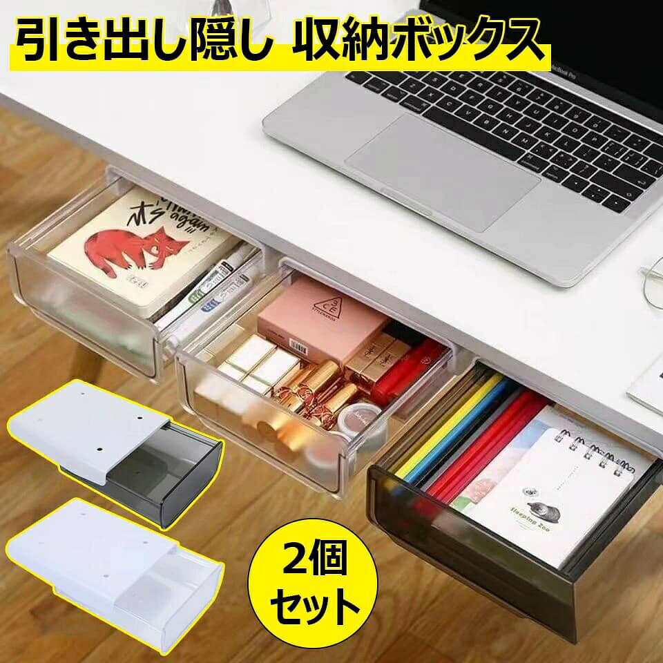 【商品仕様】【省スペース】机 引き出し 後付けは、デスク周りの収納に限界があって机上が散らかっている方必見! スペースを有効活用することで仕事や勉強などに楽になります。引き出し 収納ボックスはデスクや棚下の空いたスペースとデッドスペースが活用できる取付式の引出しです。卓下の隠し式なので、台面のスペースを占めないことではなくて、スペース拡大になります。透明な材質ために物を見えやすいです。【スッキリ収納】机 引き出し 後付けは、コンパクトに収納、黒板消し、マーカー、リモコンなどの収納にピッタリです。 文房具 便利 人気な商品として小物の取り出しが便利です。文房具以外にも箸やスプーンなどにも活用できます。それとは別に小物を収納するスペースも!トレー 引き出し 収納 文房具など引き出しがないデスクと机にも収納できる、シールで取り付けするタイプの後付け引き出しです。【対応場所】机 引き出し 後付け、デスク 引き出し 後付けとして最も優れているのがデザイン性で、引き出しの手前部分の厚みが無いため、机に新たに取り付けたことによる存在感を極力抑える工夫がなされています。大容量な後付け引き出し 仕切り、デスク下 収納、引き出しの増設、デスク下への粘着力は完璧、手軽にカンタンに軽量省スペースな引き出しです。【簡単に取り付け】工具は不要、設置も簡単です。設置する前に設置する場所をきれいにし、両面テープを剥がして引き出し式収納箱を貼り付けるだけ完了です。スライド式の収納ボックスなので、サッと取り出しができます。両面テープの粘着力を確保するため、設置完了後24時間放置してからご使用ください。引き出し 後付け デスク 2点セット ブラック ホワイト M:20x17x7.2cm L:20x23x7.2cm