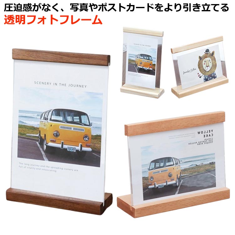 Rakuten - 横型 クリア フォトフレーム ポストカード 写真立て 北欧 A5 アクリル 木製 ハガキサイズ L判 2L判 ディスプレイ フレーム 両面 ア 木製フレーム 卓上