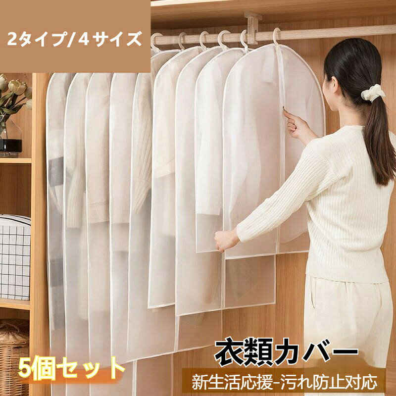 商品説明商品内容衣類カバー5枚入素材PEVA生産国中国サイズ60x80cm/60x100cm/60x120cm/60×140cm※平置き採寸になります。実際のサイズとは誤差が出る場合がございますので、参考サイズとしてご覧ください。特徴※子供用、大人用どちらのコートも洋服カバーに入れることができます。 衣類をきれいに並べることで、よりスペースを節約し、有効活用することができます。※ホコリや汚れをしっかり防ぐ防塵素材。ペットの毛や部屋のほこりから服を守ります。不織布カバーよりも防塵性能が高く、大切な衣類をきれいに保管できます。※中身が分かる半透明で、衣類の整理に便利です。家族が多いと季節毎の服がごちゃごちゃになりがちですが、パッと見てすぐに整理ができます。注意書き※商品写真は、できる限り現品を再現するように画像処理などの補正を行っておりますが、ご利用のモニターや環境により差異が生じます。予めごください。※画面保護フィルムの形状により本製品と併用できない場合がございます。※本製品ご使用における人体・スマートフォン本体を含む持ち物・データなどの損傷、破損に対し、弊社は一切の責任を負いかねます。※細部のデザイン等が予告なく変更になる場合がございます。※生地の特性上、多少ニオイがある場合がございますが、日陰干しで数日干していただくか、あるいは数回ご使用していただく間に、 ニオイは気にならなくなります。※上記の数値は、実測によるものです。多少の誤差はご容赦ください。※仕様は予告なく変更される場合があります。(ご使用に差し支えない程度)衣類カバー 5枚組 服収納 繰り返す使 ファスナーあり ファスナーなし 60x80(5枚) 60x100(5枚) 60x120(5枚) 60x140(5枚)