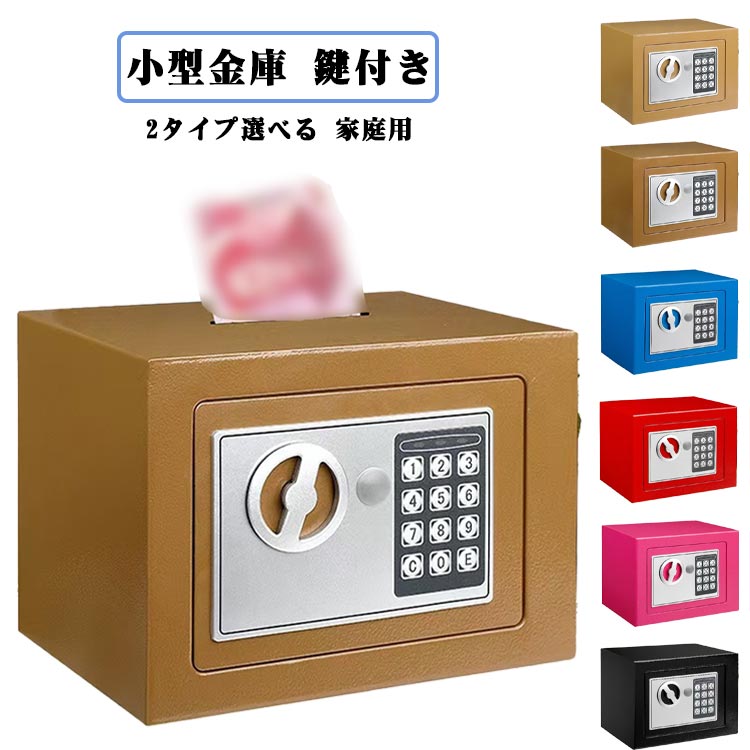 金庫 収納 家庭用 鍵付き 耐火金庫 ポータブル金庫 壁に固定可能 防水 小型 シンプ...