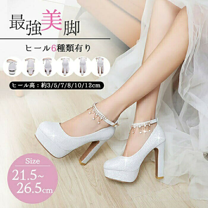 【今だけの特別価格！300円OFFクーポン＆SSP5倍！】 ブライダルシューズ シルバー 12cm 結婚式 パンプス 花嫁 靴 太め 高めヒール ブライダル レディース キラキラ アンクルストラップ きれいめ 美脚 ハイヒール ロ 太ヒール ぺたんこ