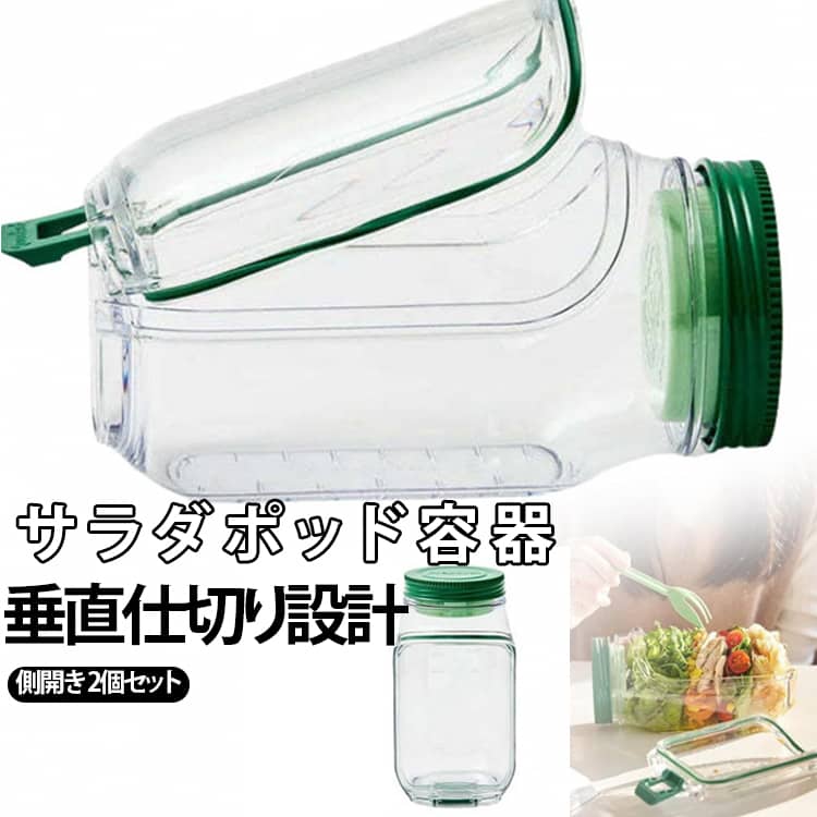 【楽天スーパーSALE★全店最大1000円クーポン＆P5倍】 サラダポッド容器 サラダジャー 蓋付き 側開き式 サラダポッド 容器 きサラダジャー 密閉防漏 垂直層設計 調味料容器 取り外し可能な蓋 家庭 食品保存容器 アウトドア用 オフィス 屋外