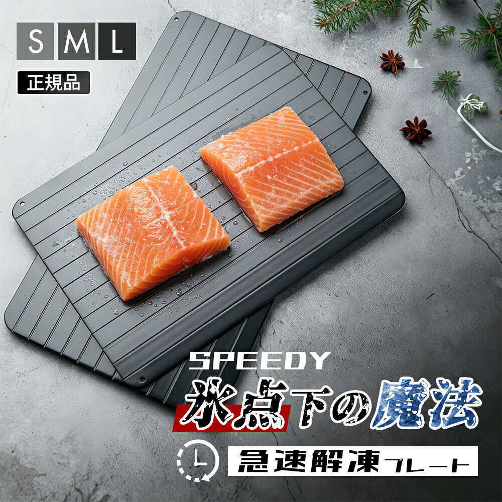 メーカー希望小売価格はメーカーカタログに基づいて掲載しています製品について◆ 仕様サイズL:205mmx330mmx2mmM:208mmx295mmx2mmS:165mmx230mmx2mm◆ 重さL:390g M:340g S:210g◆ 配送方法◆ 素材アルミニウム◆ 関連ワード注意凍結解凍プレート 急速解凍 解凍皿 解凍ツール アルミプレート 電気不要 冷凍食品対応 肉 刺身 自然解凍 粗熱取り 省エネ 家庭用 業務用解凍プレート 超急速 解凍板 冷凍食品対応 電気不要 アルミ製 肉 刺身 解凍ツール 粗熱取り 省エネ 家庭用 キッチン便利グッズ Mサイズ＼＼厳選アイテムで、暮らしに彩りを//急速解凍プレート 解凍板 アルミ製 電 S M L