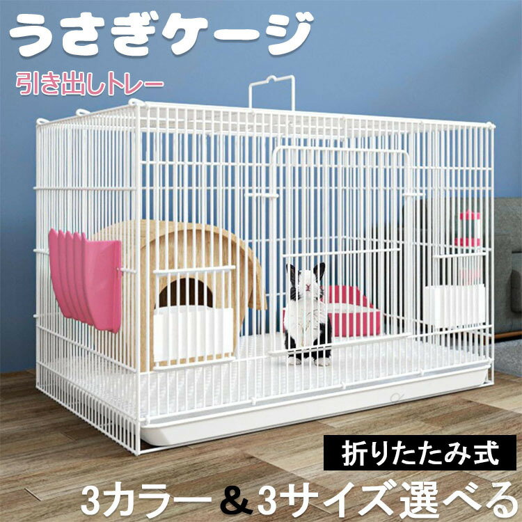 【今だけの特別価格！300円OFFクーポン＆SSP5倍！】 うさぎ ケージ 折りたたみ式 ペット 引き出し トレー の スッキリ おそうじ キャット 犬 小屋 モルモット 小動物 室 飼育 ルーム