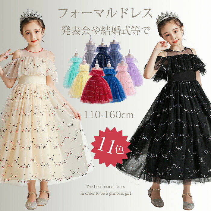 メイン素材: ポリエステル素材構成: 100% ポリエステルお子様のデリケートな部分に触れる部分は純綿の総裏地付きです。お肌の弱いお子様も安心してお召し頂けます。優美なイメージのロングドレスにふんわりチュールの柔らかさとカラーで女の子らしさも演出しました。背中はファスナーをおろして着替える形になっております。落ち着いた高級感のある質感、上品でシンプルな形のハイクオリティドレスです。舞台映えする豪華感に溢れるピアノの発表会用こどもドレスを登場します。お嬢様が出る、舞台やピアノ発表会や結婚式や入学式やハロウィンやクリスマスなどのプレゼントにはおすすめです。【送料について】※モニター環境により多少色合いが異なりますので、予めご了承くださいませ。※モデルに使用している小物、アクセサリ等はセット内容に含まれません。※発送上の状態によって商品がシワになる場合がございます。予めご了承くださいませ。発表会ドレス キッズピアノ発表会ドレス キッズ ベビー マタニティ 早い者勝ち シャンパン ブラック アクアマリン ブルー グレー ピンク パープル ネイビー グリーン イエロー サックス 110 120 130 140 150 160